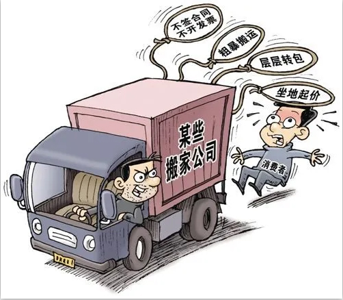 華人兄弟搬家解析不正規(guī)北京搬家公司陷阱套路