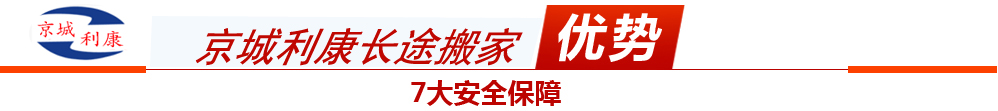 北京到青島搬家,北京到青島長途搬家公司